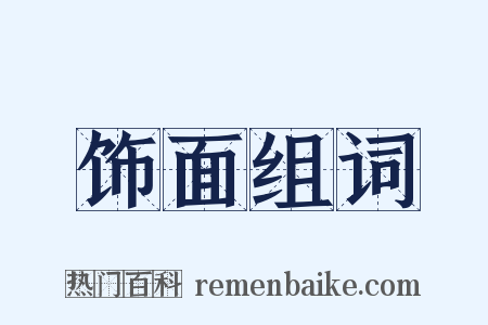 饰面组词是什么意思的图片